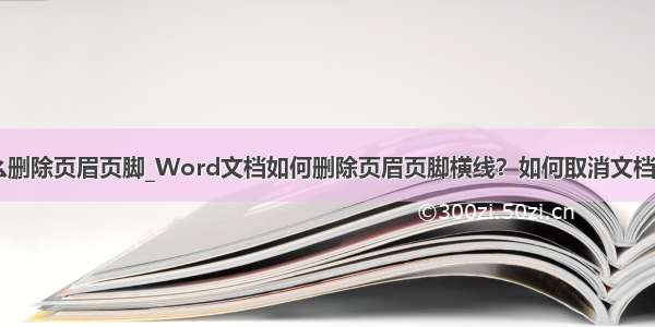 云上PDF怎么删除页眉页脚_Word文档如何删除页眉页脚横线？如何取消文档页眉横线？...