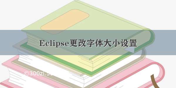 Eclipse更改字体大小设置