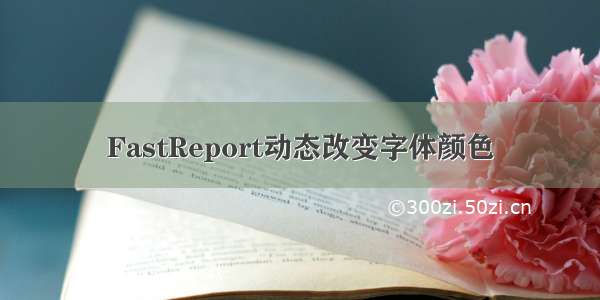 FastReport动态改变字体颜色