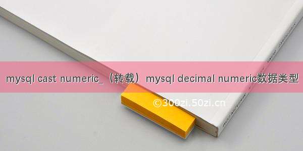 mysql cast numeric_（转载）mysql decimal numeric数据类型