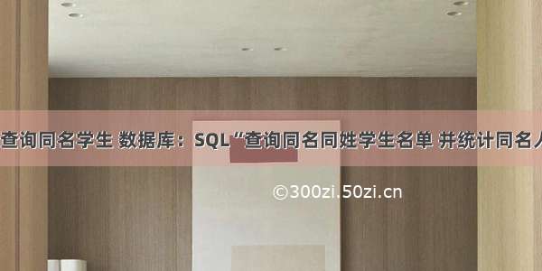 oracle怎么查询同名学生 数据库：SQL“查询同名同姓学生名单 并统计同名人数”延伸...