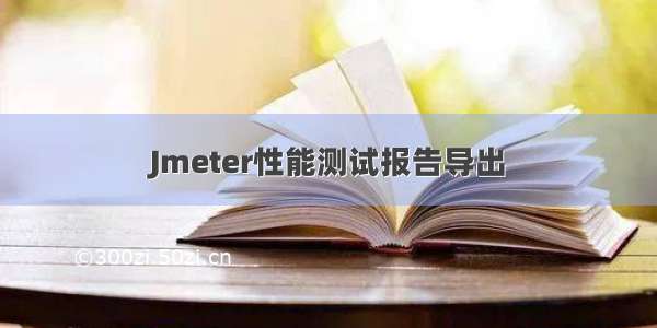 Jmeter性能测试报告导出