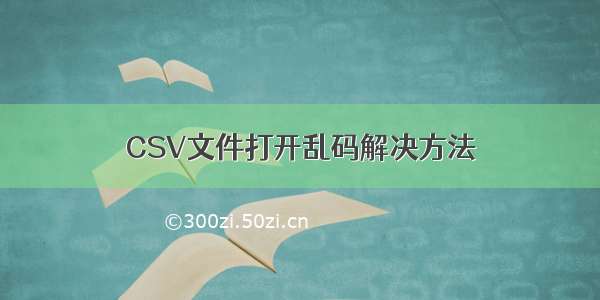 CSV文件打开乱码解决方法