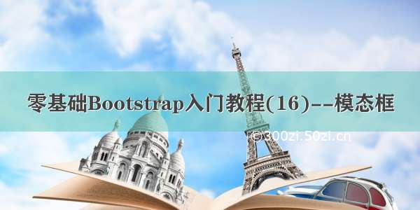 零基础Bootstrap入门教程(16)--模态框