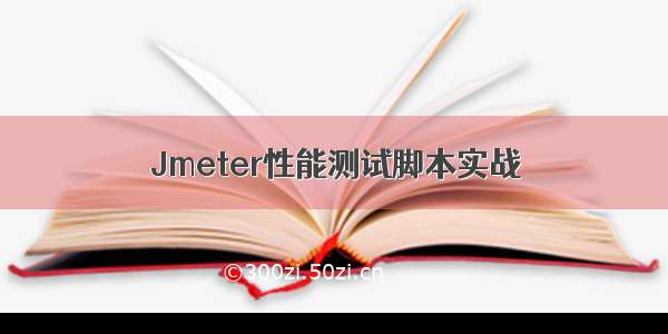 Jmeter性能测试脚本实战