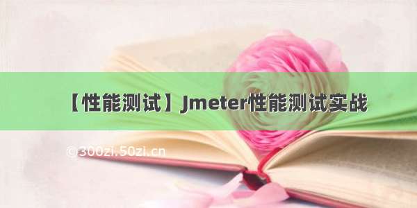 【性能测试】Jmeter性能测试实战