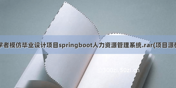 比较简单的初学者模仿毕业设计项目springboot人力资源管理系统.rar(项目源码+数据库文件)