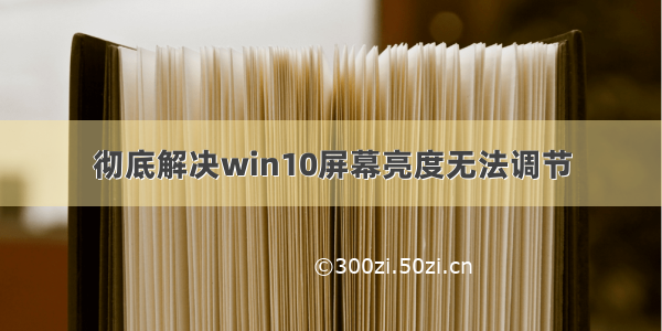 彻底解决win10屏幕亮度无法调节