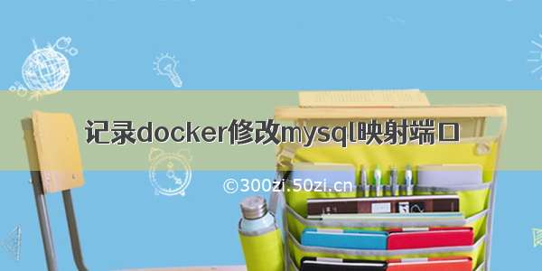 记录docker修改mysql映射端口