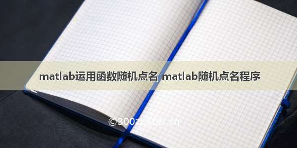 matlab运用函数随机点名 matlab随机点名程序