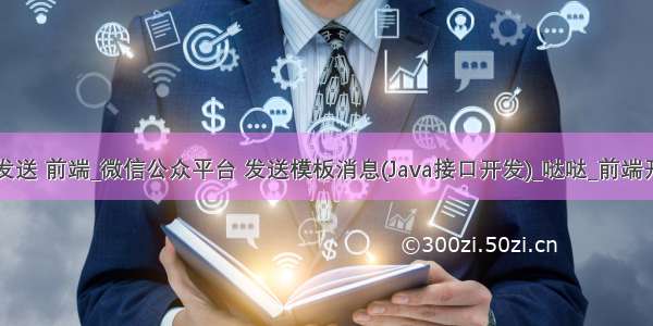 java 发送 前端_微信公众平台 发送模板消息(Java接口开发)_哒哒_前端开发者