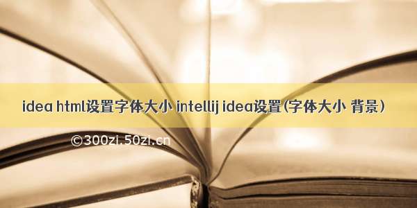 idea html设置字体大小 intellij idea设置(字体大小 背景)