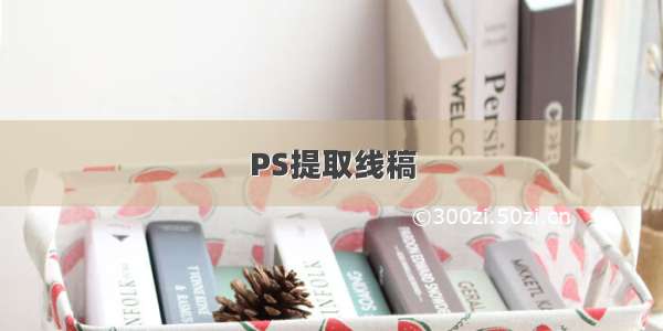 PS提取线稿