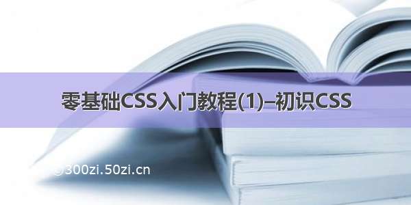 零基础CSS入门教程(1)–初识CSS