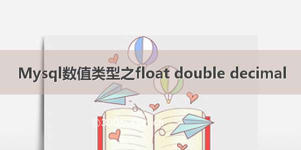 Mysql数值类型之float double decimal
