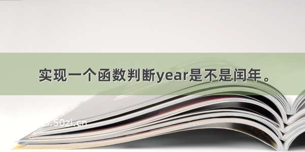 实现一个函数判断year是不是闰年。