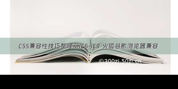 CSS兼容性技巧整理从IE6-IE9 火狐谷歌浏览器兼容