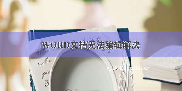 WORD文档无法编辑解决