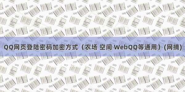QQ网页登陆密码加密方式（农场 空间 WebQQ等通用）(网摘)