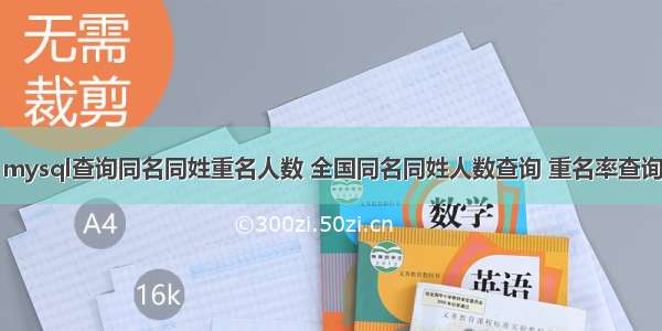 mysql查询同名同姓重名人数 全国同名同姓人数查询 重名率查询