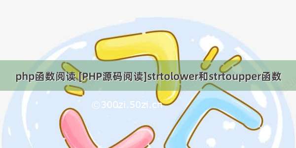 php函数阅读 [PHP源码阅读]strtolower和strtoupper函数