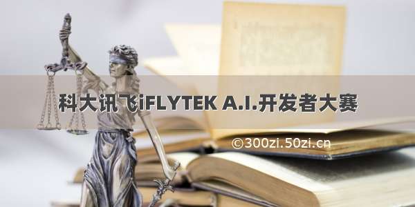 科大讯飞iFLYTEK A.I.开发者大赛