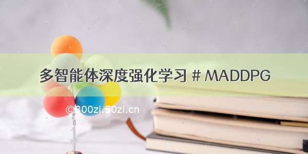 多智能体深度强化学习 # MADDPG