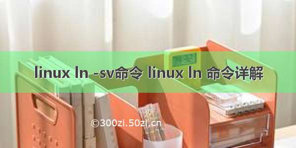 linux ln -sv命令 linux ln 命令详解