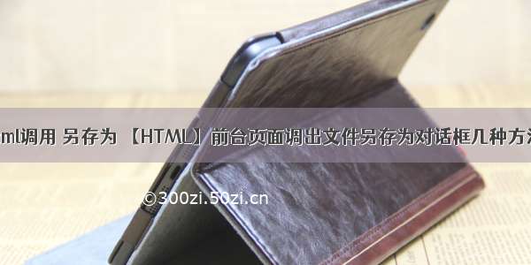 html调用 另存为 【HTML】前台页面调出文件另存为对话框几种方法