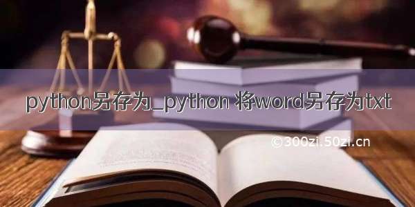 python另存为_python 将word另存为txt