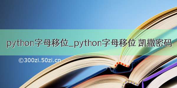 python字母移位_python字母移位 凯撒密码