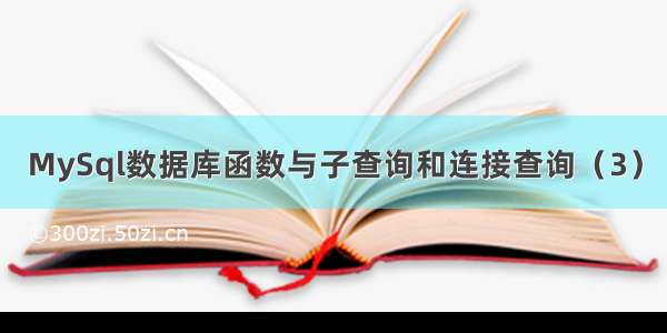 MySql数据库函数与子查询和连接查询（3）