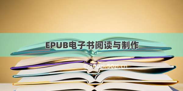 EPUB电子书阅读与制作