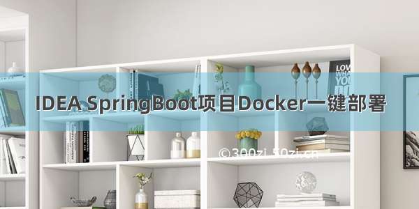 IDEA SpringBoot项目Docker一键部署