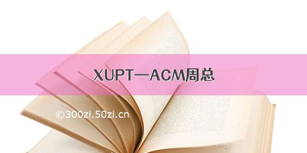XUPT—ACM周总