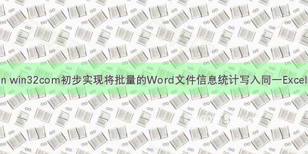 Python win32com初步实现将批量的Word文件信息统计写入同一Excel表格中