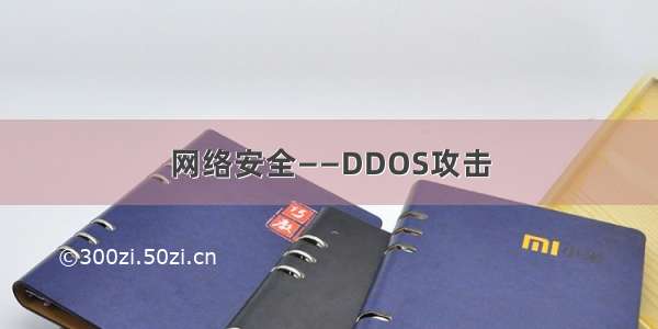 网络安全——DDOS攻击