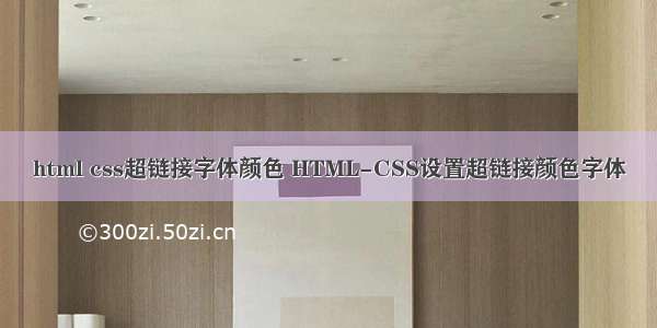 html css超链接字体颜色 HTML-CSS设置超链接颜色字体