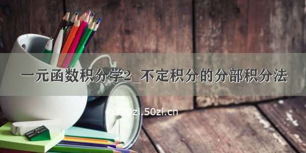 一元函数积分学2_不定积分的分部积分法