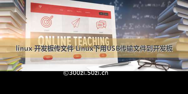 linux 开发板传文件 Linux下用USB传输文件到开发板
