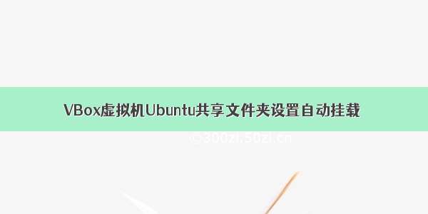 VBox虚拟机Ubuntu共享文件夹设置自动挂载