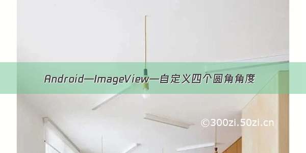 Android—ImageView—自定义四个圆角角度