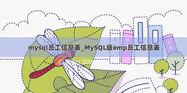 mysql员工信息表_MySQL版emp员工信息表