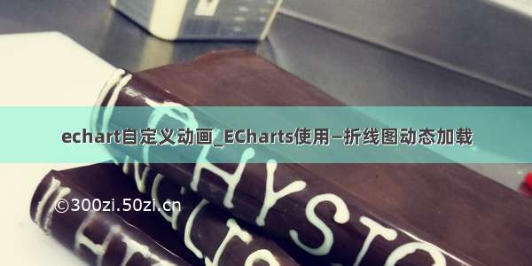 echart自定义动画_ECharts使用—折线图动态加载