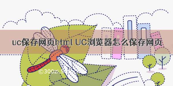 uc保存网页html UC浏览器怎么保存网页
