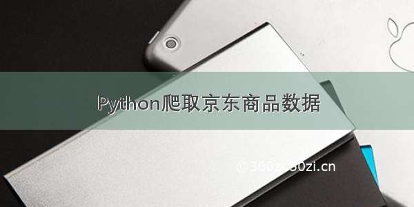 Python爬取京东商品数据