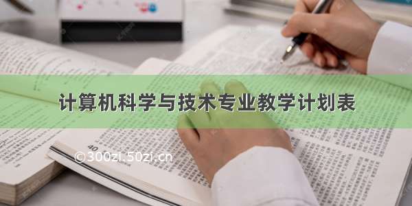 计算机科学与技术专业教学计划表