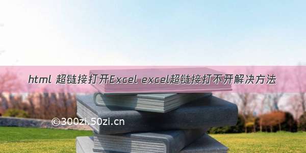 html 超链接打开Excel excel超链接打不开解决方法