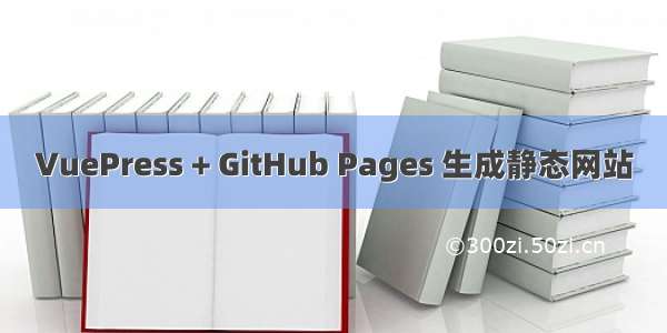 VuePress + GitHub Pages 生成静态网站