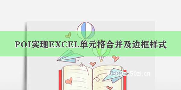 POI实现EXCEL单元格合并及边框样式